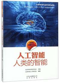 人工智能:人类的智能