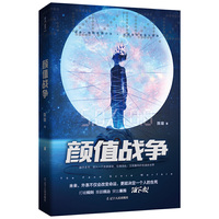 颜值战争（令人瞩目的科幻新作！未来，外表不仅会改变命运，更能决定一个人的生死）