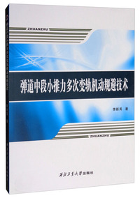 弹道中段小推力多次变轨机动规避技术