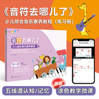 音符去哪儿了：少儿综合音乐素养教程·练习册