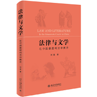 法律与文学：在中国基层司法中展开