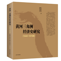 黄河三角洲经济史研究