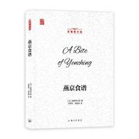壹力文库·洋眼看中国：燕京食谱