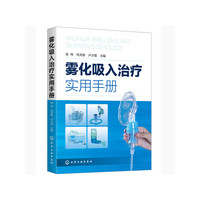 雾化吸入治疗实用手册
