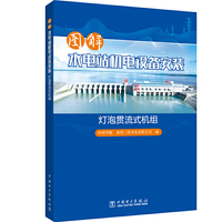图解水电站机电设备安装 灯泡贯流式机组
