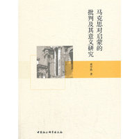 马克思对启蒙的批判及其意义研究