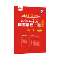 天星教育 山东省高考最后一卷（押题卷） 语文（2020高考适用）