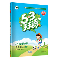 53天天练小学数学五年级上册JJ（冀教版）2020年秋（含答案册及测评卷）