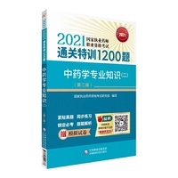 中药学专业知识（二）（第二版）（2021国家执业药师职业资格考试通关特训1200题）