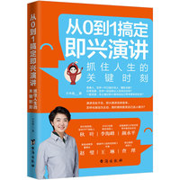 从0到1搞定即兴演讲：抓住人生的关键时刻