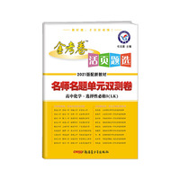 活页题选单元双测卷 选择性必修3 化学 LK （鲁科新教材）（有机化学基础）2021学年适用--天星教育