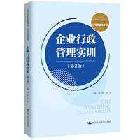 企业行政管理实训(第2版)(21世纪高职高专规划教材·经贸类通用系列;普通高等职业教育“十三五”规划教材)
