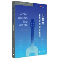卡佩尔古典吉他初级教程