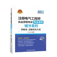 2021注册电气工程师执业资格考试 专业基础 辅导教程（供配电、发输变电专业）