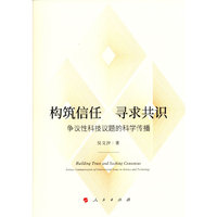 构筑信任 寻求共识：争议性科技议题的科学传播（J)