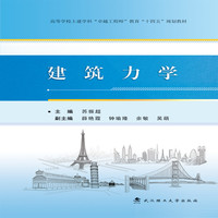 建筑力学