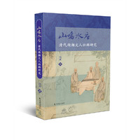 山鸣水应：清代湖湘文人社群研究