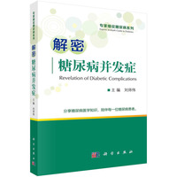 解密糖尿病并发症