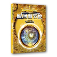 院士爷爷写科幻·潘家铮科幻作品集——时间调节仪