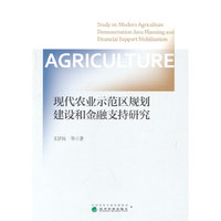 现代农业示范区规划建设和金融支持研究