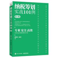 纳税筹划实战101例（第2版）