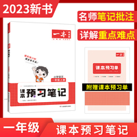2023版一本 小学语文课本预习笔记一年级上册重点难点详解名师笔记批注课前预习题目训练扫码音频视频 开心教育