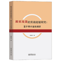脱贫攻坚的实践经验研究：基于贵州省的调研