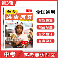 2023一本·英语热考时文中考 第3辑 完形填空阅读理解短文填空 全文翻译有声阅读答案详解 全国通用 开心教育