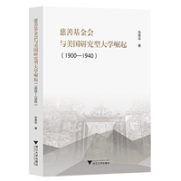 慈善基金会与美国研究型大学崛起（1900—1940）
