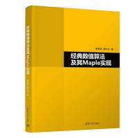 经典数值算法及其Maple实现