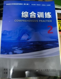 新目标大学英语系列教材(第二版)综合训练2