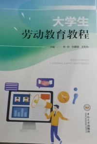 大学生劳动教育教程