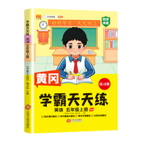 新版黄冈学霸天天练 五年级上册英语同步训练专项练习册 一课一练随堂练习课前预习单学霸笔记本PEP版