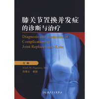 膝关节置换并发症的诊断与治疗（翻译版）