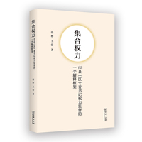 集合权力——市县（区）委书记权力监督的一个解释框架
