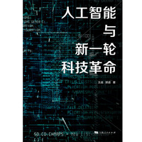 人工智能与新一轮科技革命