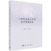 二语信息加工中的社会情感认知