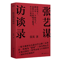 张艺谋访谈录（回顾四十年职业生涯，从当事人视角解读“张艺谋现象”）