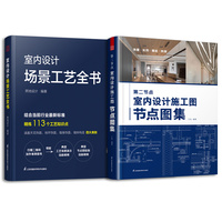 第二节点 室内设计施工图节点图集