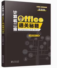 计算机二级Office通关秘籍(第2版最新版)