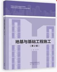 地基与基础工程施工(第2版)