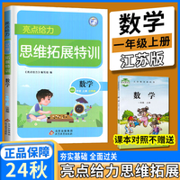 2024秋亮点给力思维拓展特训一年级数学上册江苏版数学同步课程提优训练思维专题测验能力提升辅导书练习册