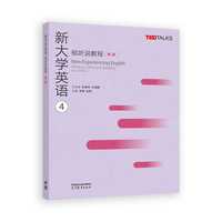 新大学英语视听说教程4(第二版)
