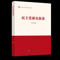 民主党派史新论（马克思主义中国化与统一战线丛书）