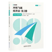 冲刺飞越：经济法（全2册）（注册会计师考试辅导用书）