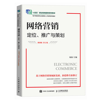 网络营销:定位、推广与策划(微课版 第2版)