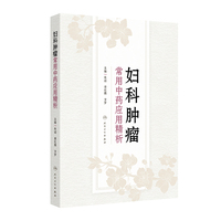 妇科肿瘤常用中药应用精析