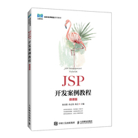 JSP开发案例教程(微课版)