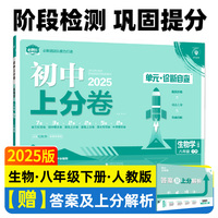 2025版理想树初中上分卷 八年级下册 生物 阶段检测巩固提分 人教版