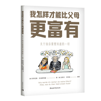我怎样才能比父母更富有：关于钱你需要知道的一切